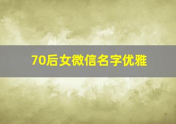 70后女微信名字优雅