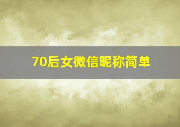 70后女微信昵称简单