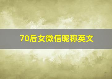 70后女微信昵称英文