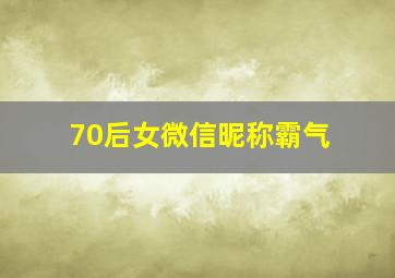 70后女微信昵称霸气