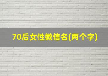 70后女性微信名(两个字)