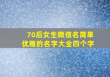 70后女生微信名简单优雅的名字大全四个字