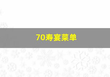 70寿宴菜单