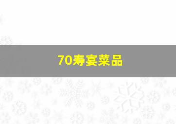 70寿宴菜品