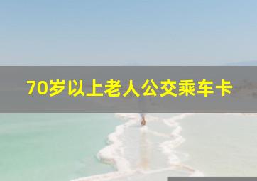 70岁以上老人公交乘车卡