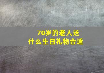 70岁的老人送什么生日礼物合适