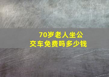 70岁老人坐公交车免费吗多少钱