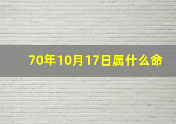 70年10月17日属什么命