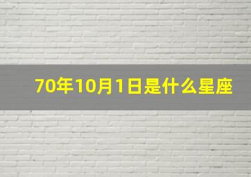 70年10月1日是什么星座