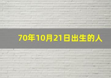 70年10月21日出生的人