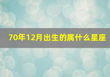 70年12月出生的属什么星座