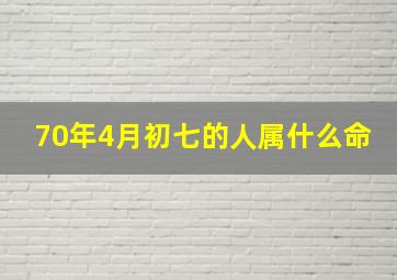 70年4月初七的人属什么命