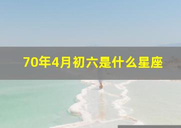 70年4月初六是什么星座