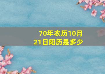 70年农历10月21日阳历是多少