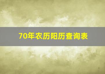 70年农历阳历查询表