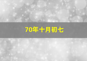 70年十月初七