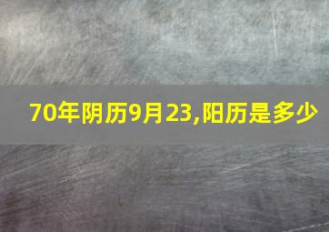 70年阴历9月23,阳历是多少