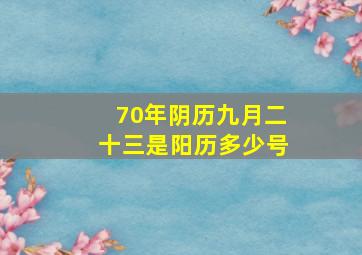 70年阴历九月二十三是阳历多少号