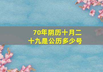 70年阴历十月二十九是公历多少号