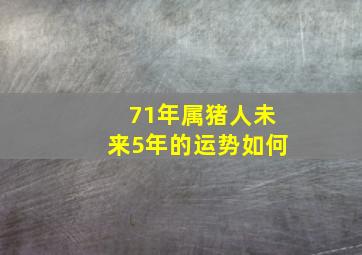 71年属猪人未来5年的运势如何