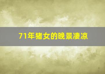 71年猪女的晚景凄凉