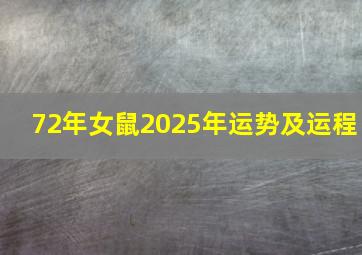 72年女鼠2025年运势及运程