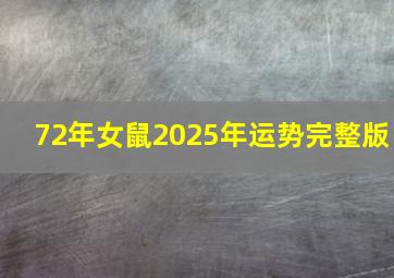 72年女鼠2025年运势完整版