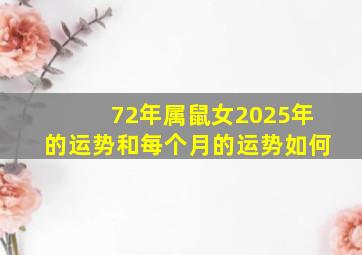 72年属鼠女2025年的运势和每个月的运势如何