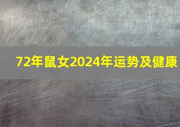 72年鼠女2024年运势及健康