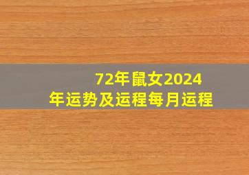 72年鼠女2024年运势及运程每月运程