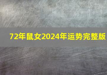 72年鼠女2024年运势完整版