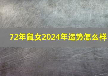 72年鼠女2024年运势怎么样