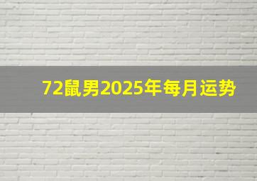 72鼠男2025年每月运势