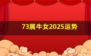 73属牛女2025运势