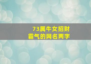 73属牛女招财霸气的网名两字