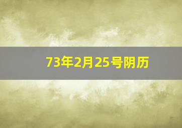 73年2月25号阴历