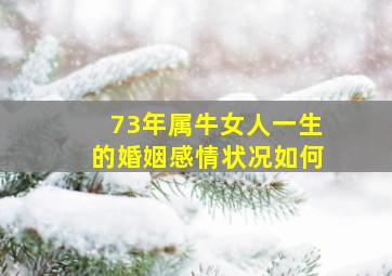 73年属牛女人一生的婚姻感情状况如何