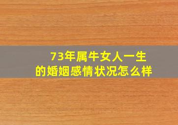 73年属牛女人一生的婚姻感情状况怎么样