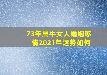 73年属牛女人婚姻感情2021年运势如何