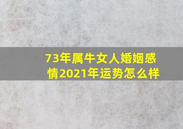 73年属牛女人婚姻感情2021年运势怎么样