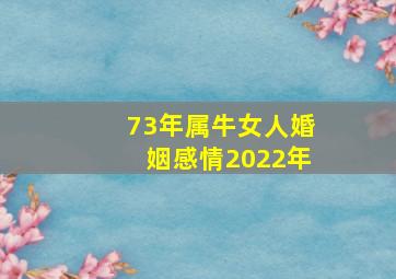 73年属牛女人婚姻感情2022年