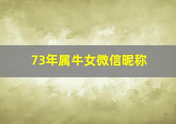 73年属牛女微信昵称