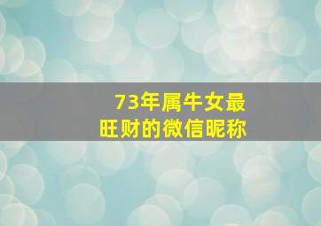 73年属牛女最旺财的微信昵称