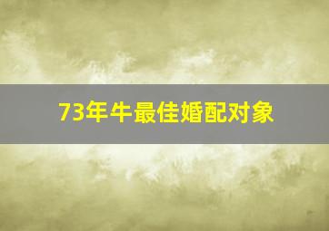 73年牛最佳婚配对象