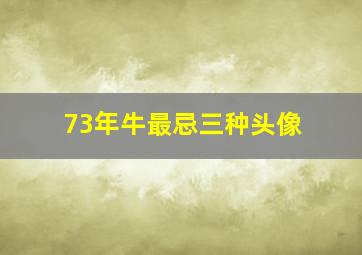 73年牛最忌三种头像