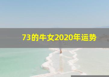 73的牛女2020年运势