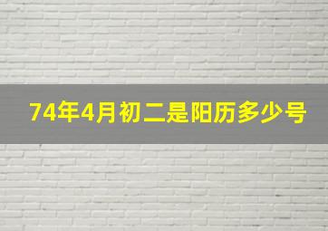 74年4月初二是阳历多少号