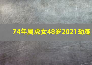 74年属虎女48岁2021劫难