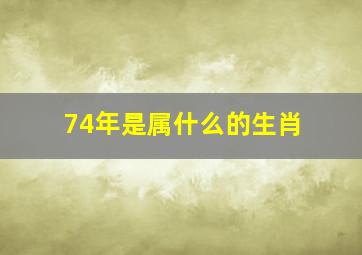 74年是属什么的生肖