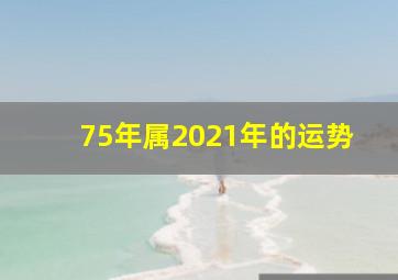 75年属2021年的运势